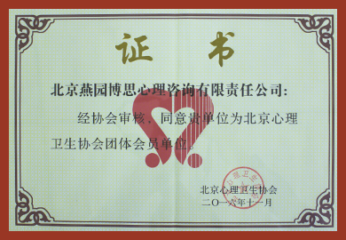 北京心理卫生协会团体会员单位